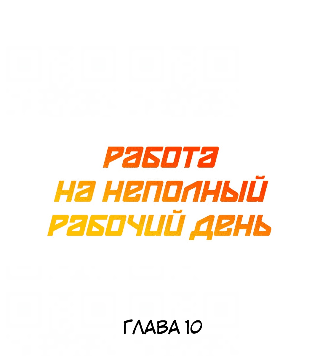 Работа на неполный рабочий день. Глава 10. Слайд 8