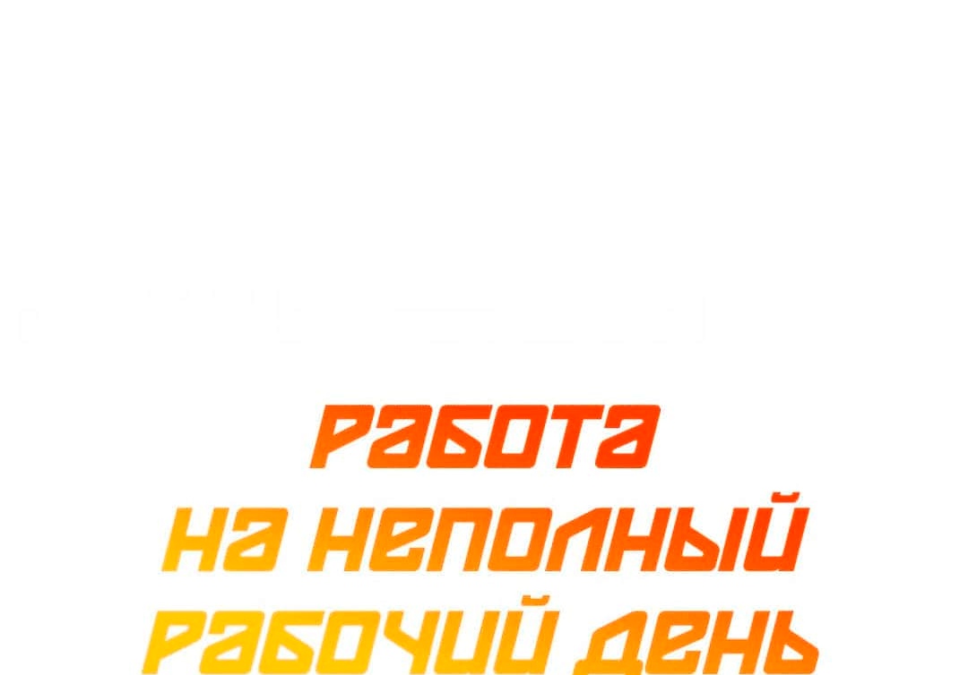 Работа на неполный рабочий день. Глава 15. Слайд 12