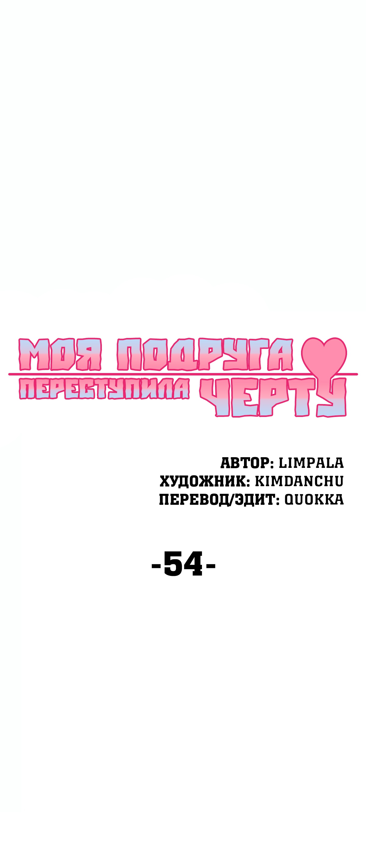 Моя подруга переступила черту. Глава 54. Слайд 80