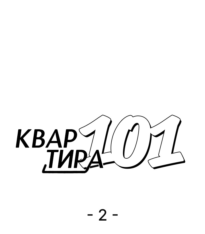 Квартира 101. Глава 2. Слайд 1