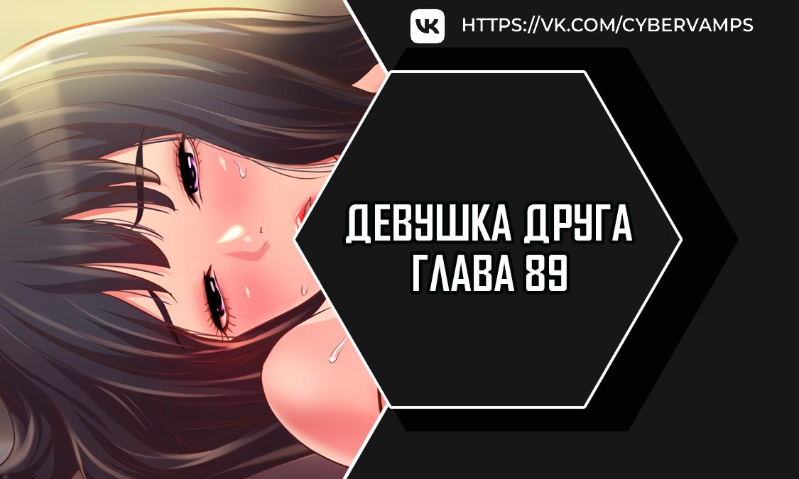 Девушка Друга. Глава 89. Слайд 1