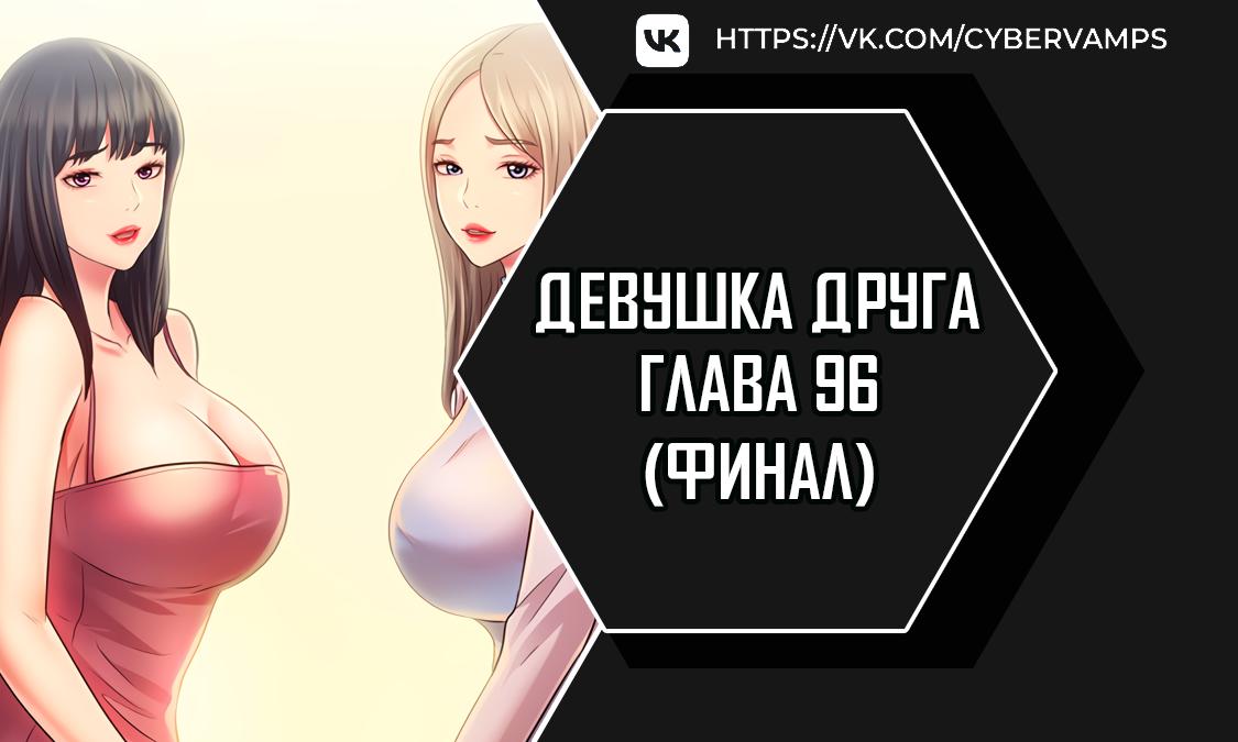 Девушка Друга. Глава 96. Слайд 1