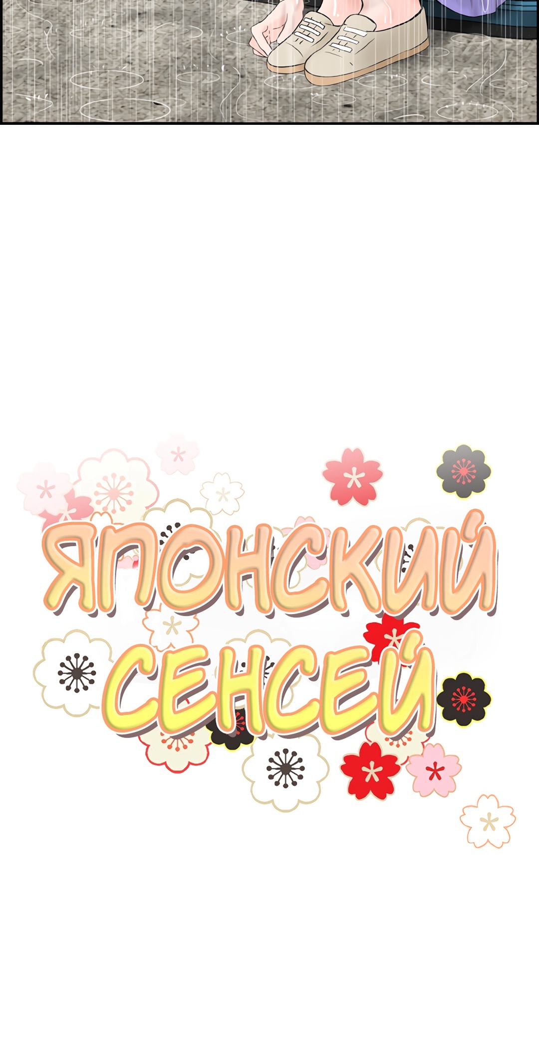 Японский сенсей. Глава 27. Слайд 3