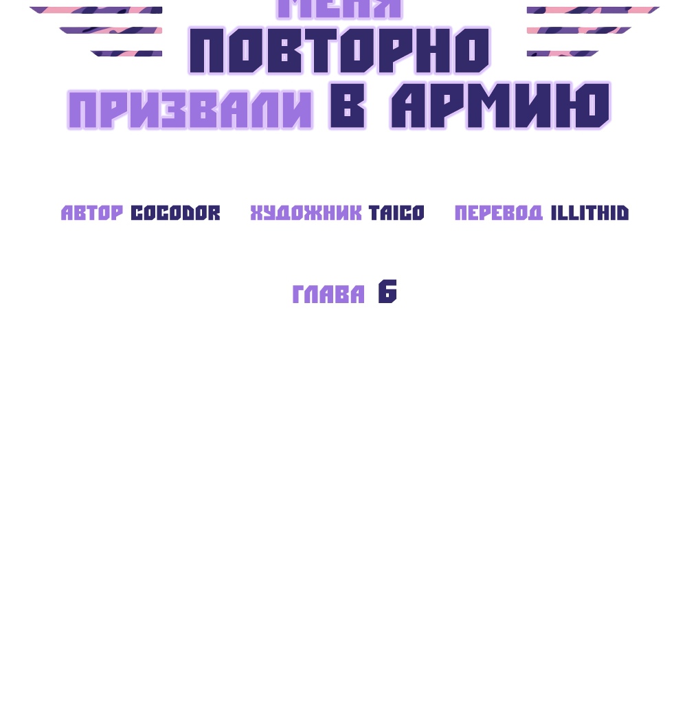 Меня повторно призвали в армию. Глава 6. Слайд 20