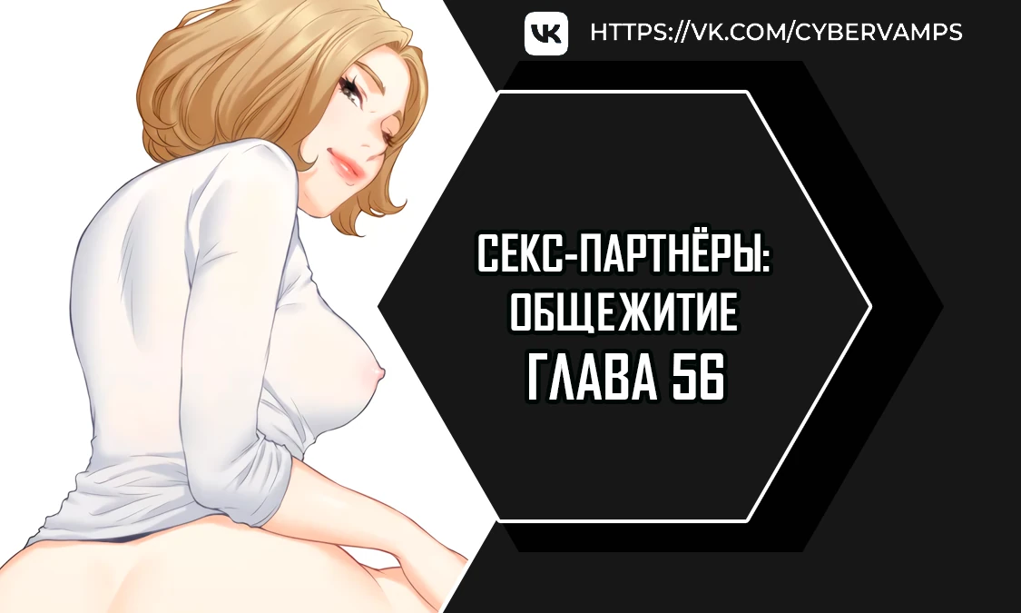 Секс-партнёры: Общежитие. Глава 56. Слайд 1