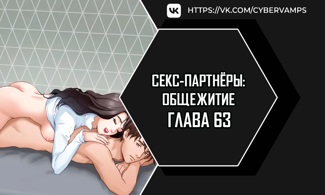 Секс-партнёры: Общежитие. Глава 63. Слайд 1