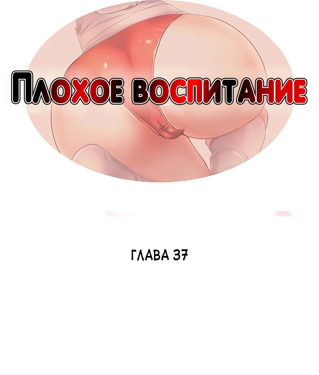 Плохое воспитание. Глава 37. Слайд 3