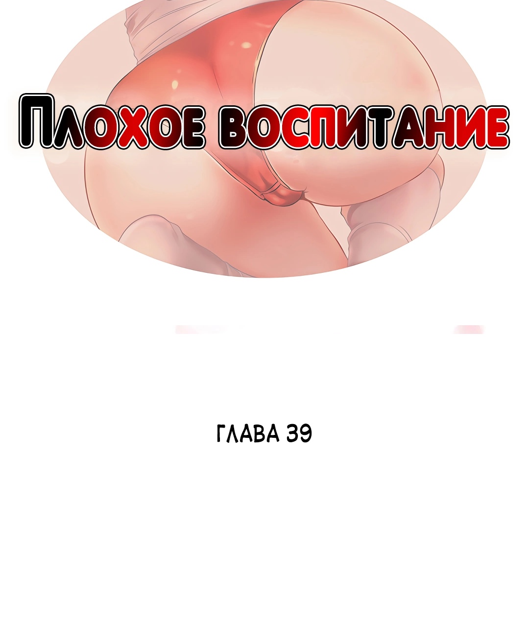 Плохое воспитание. Глава 39. Слайд 3