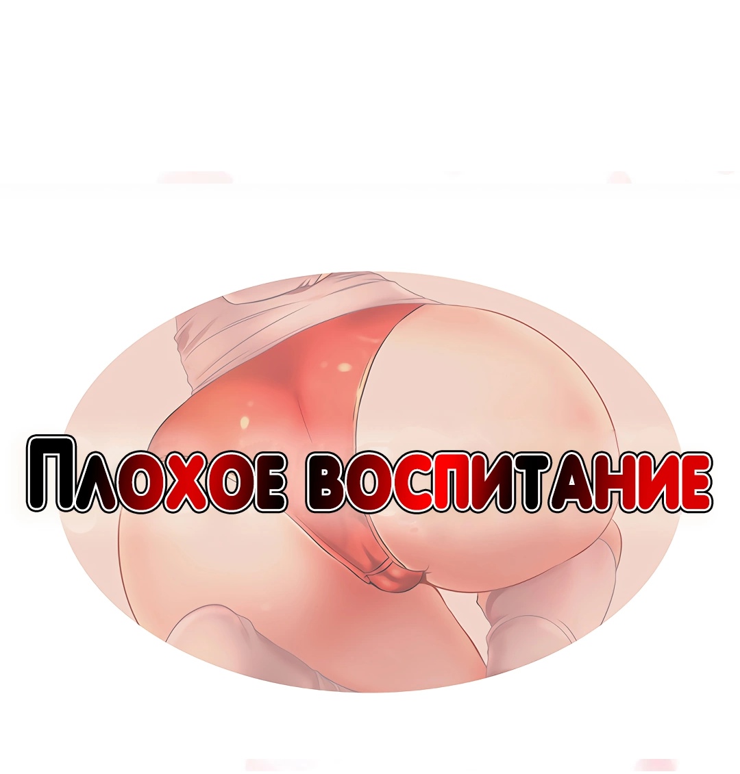 Плохое воспитание. Глава 44. Слайд 3