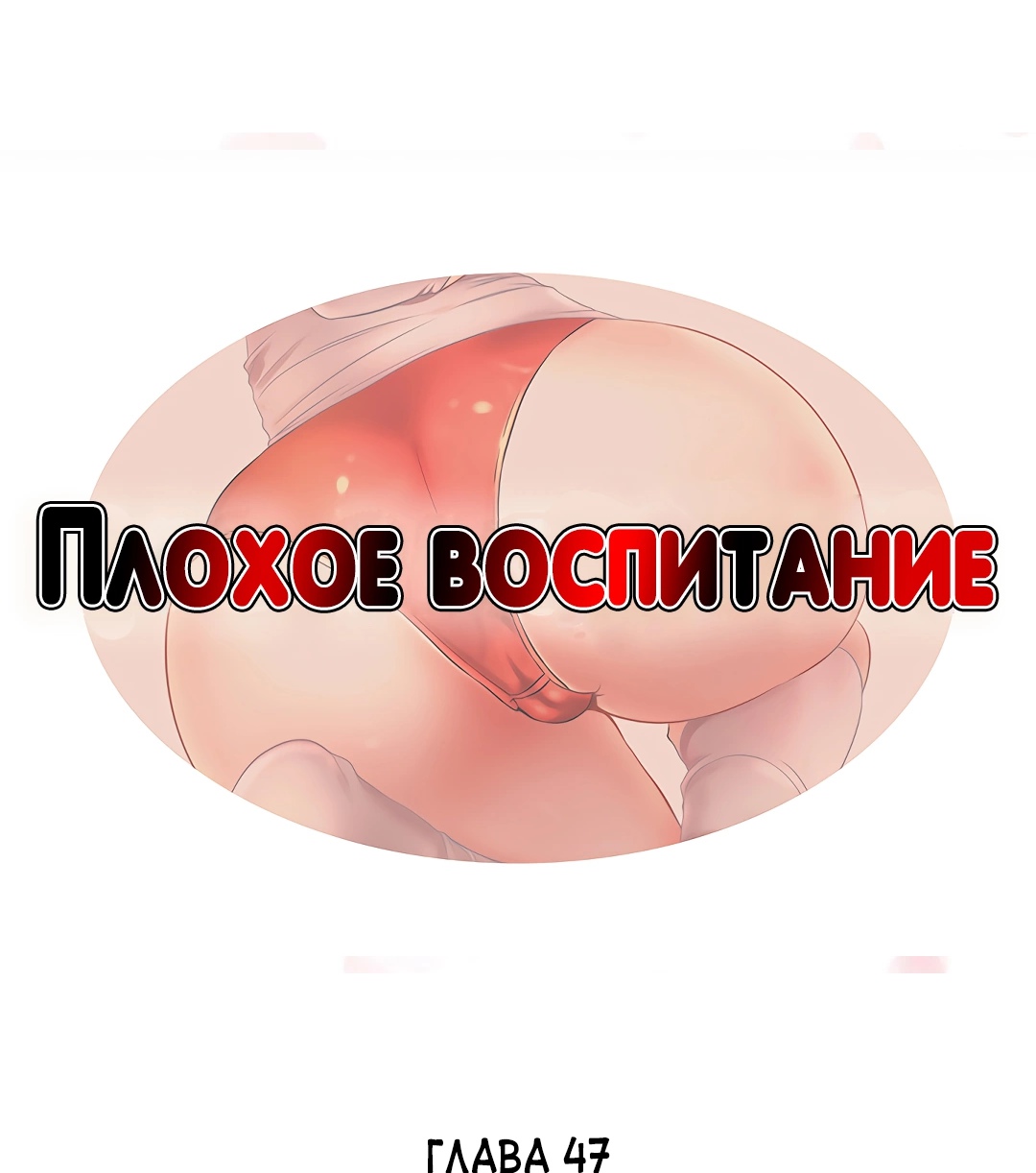 Плохое воспитание. Глава 47. Слайд 3