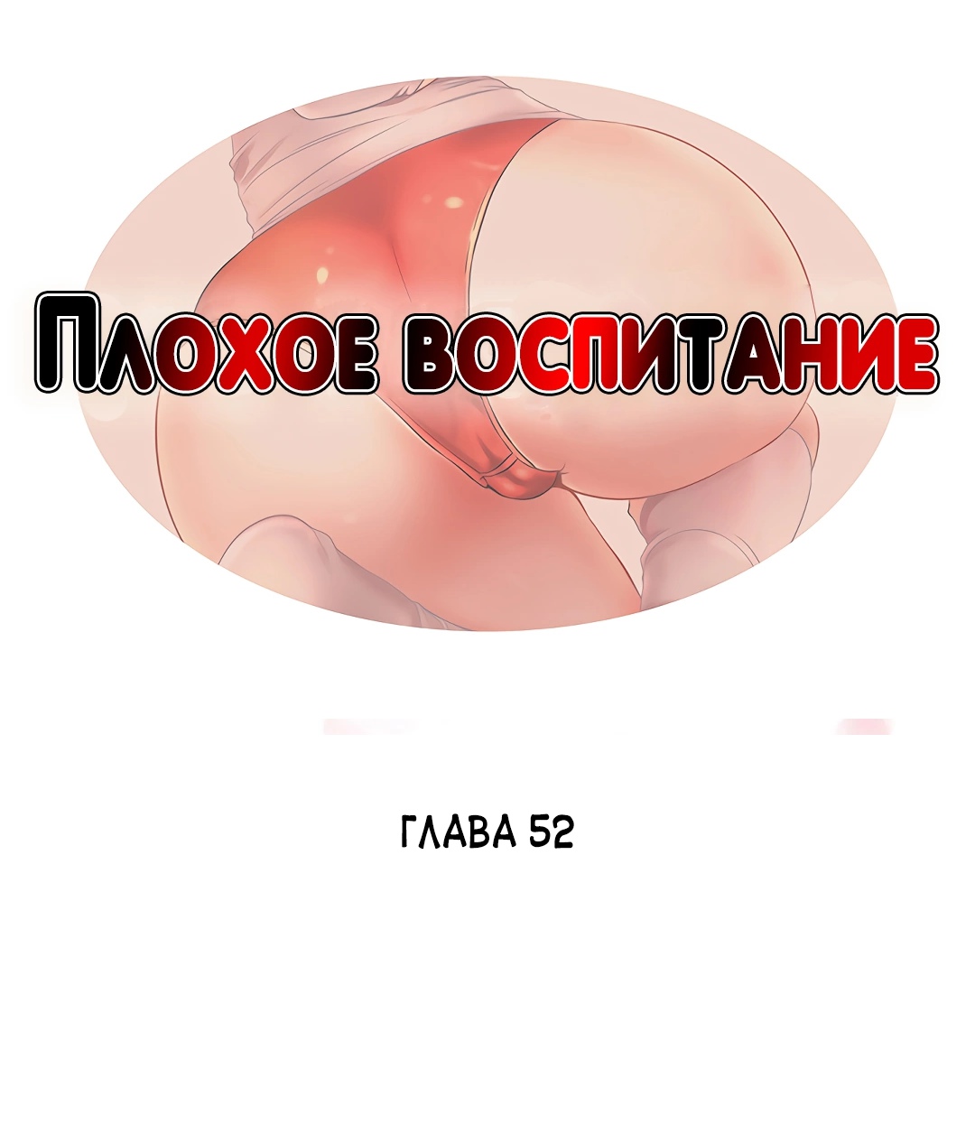 Плохое воспитание. Глава 52. Слайд 3