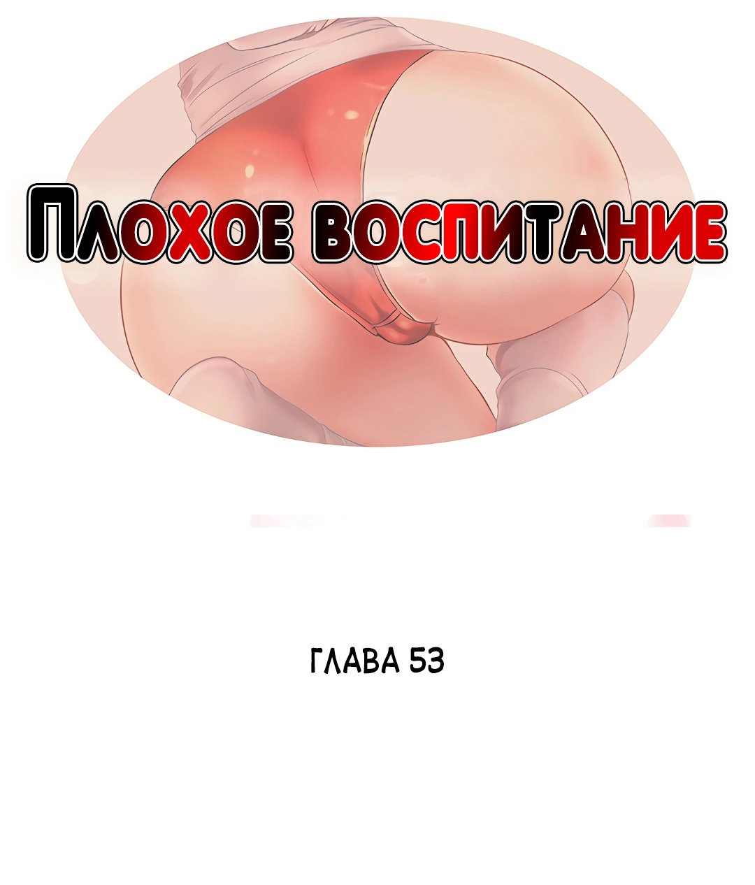 Плохое воспитание. Глава 53. Слайд 3