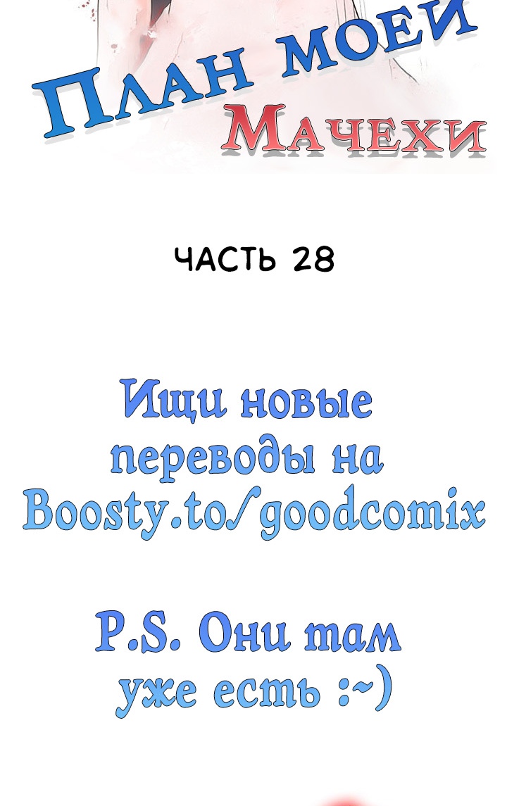 План моей мачехи. Глава 28. Слайд 2