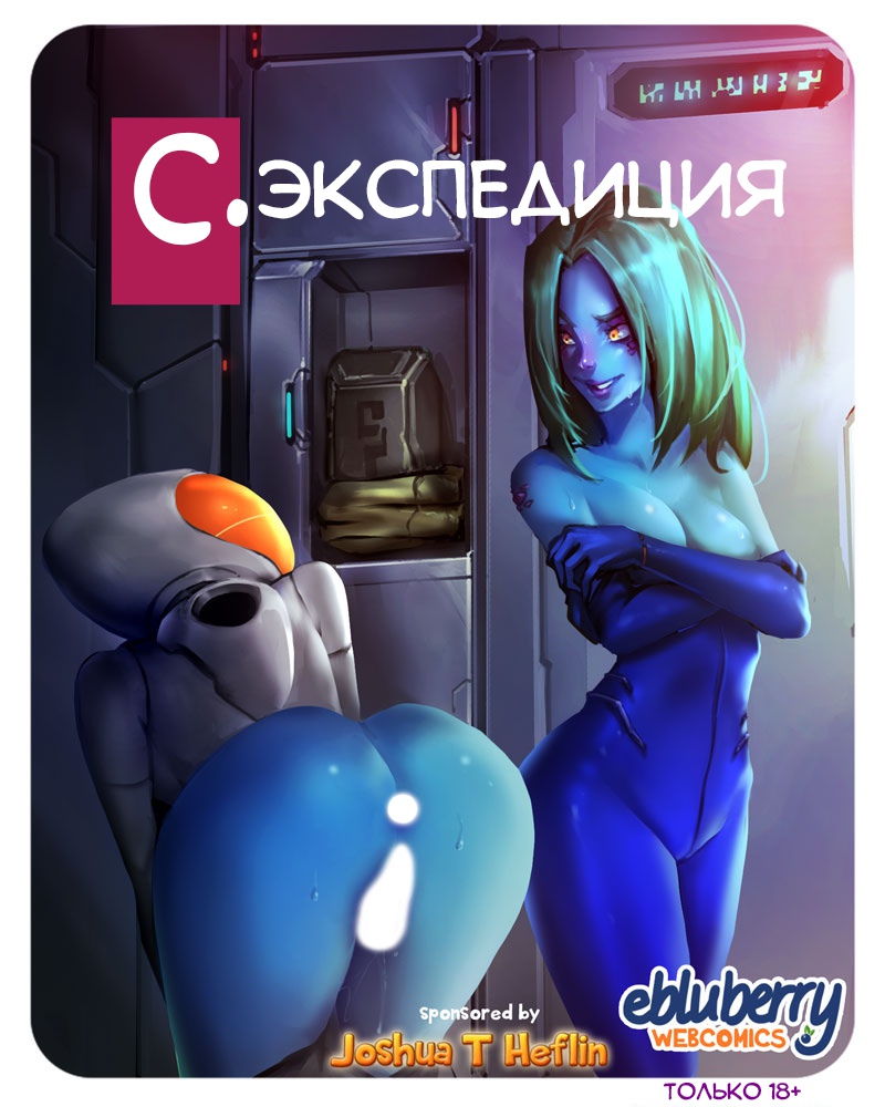 С.экспедиция. Глава 0. Слайд 3