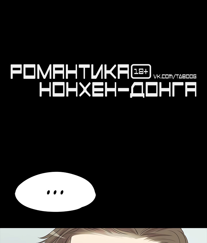 Романтика Нонхен-донга.. Глава 3. Слайд 1