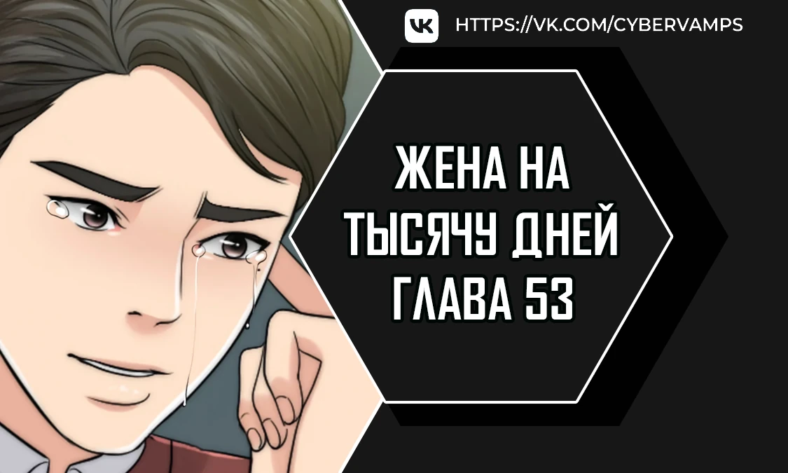 Жена на тысячу дней. Глава 53. Слайд 1