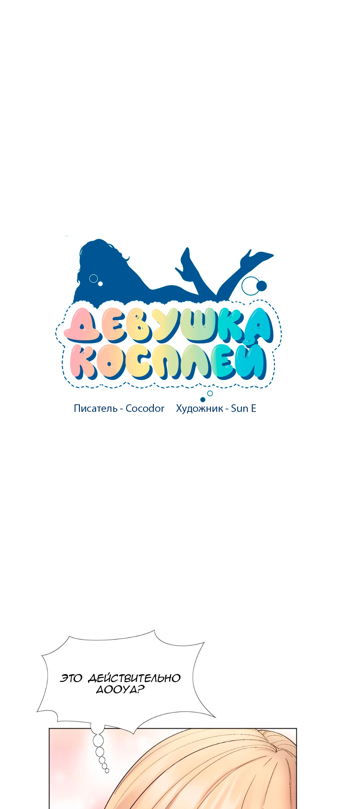 Королева косплея. Глава 23. Слайд 10