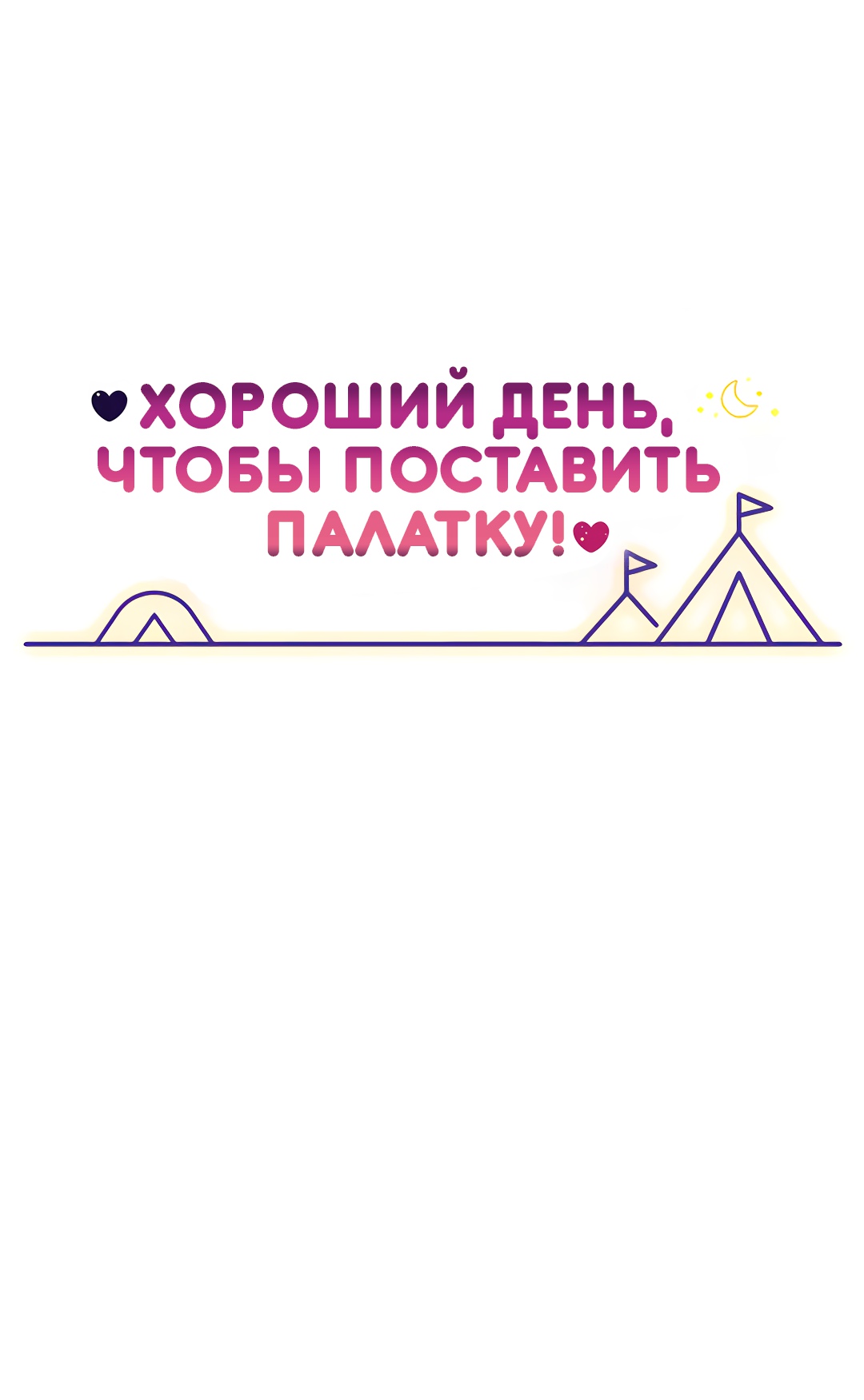 Хороший день, чтобы поставить палатку. Глава 49. Слайд 6