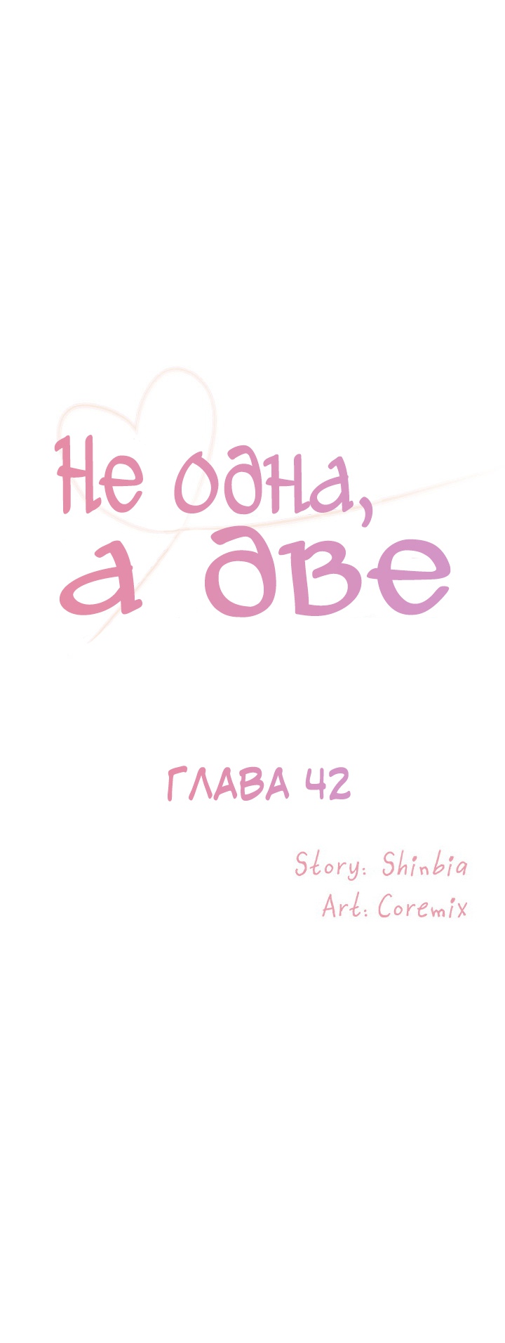 Не одна, а две. Глава 42. Слайд 1