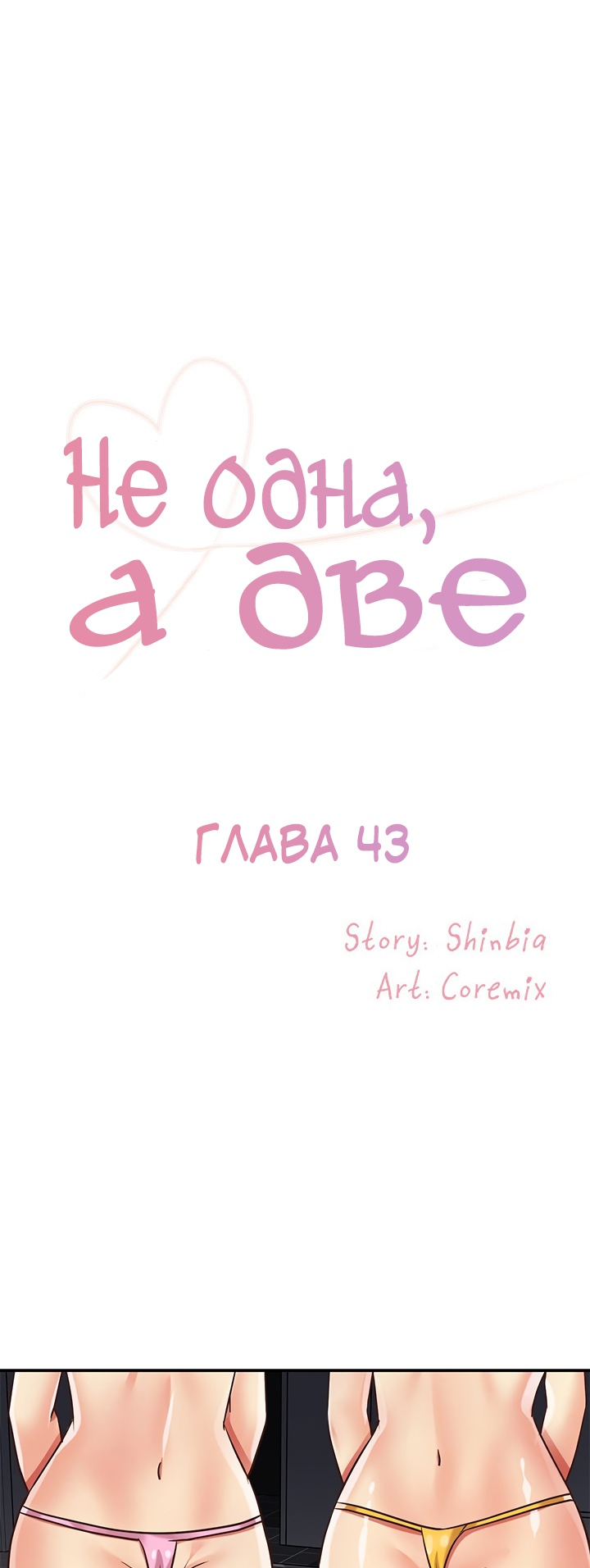 Не одна, а две. Глава 43. Слайд 1