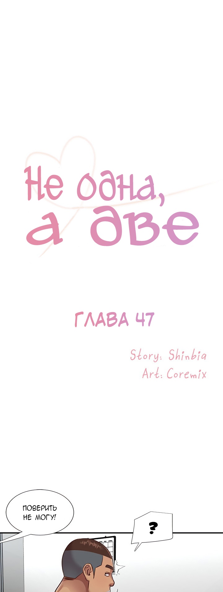 Не одна, а две. Глава 47. Слайд 1