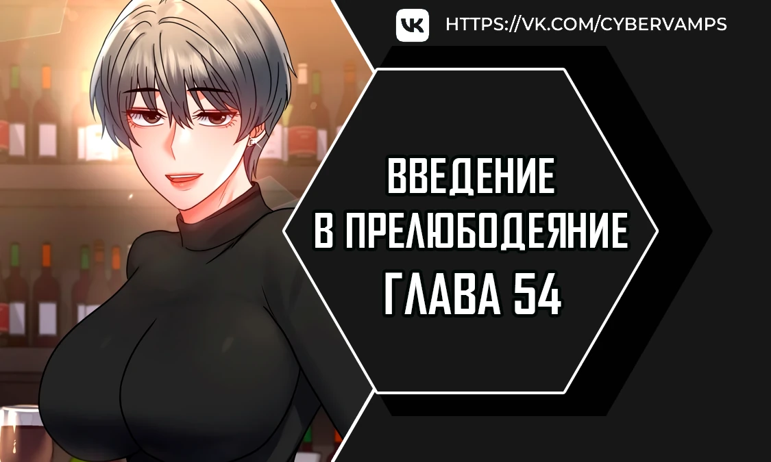 Введение в прелюбодеяние. Глава 54. Слайд 1