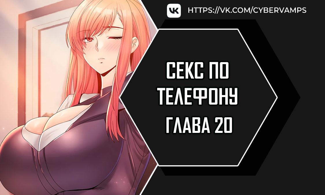 Секс по телефону. Глава 20. Слайд 1