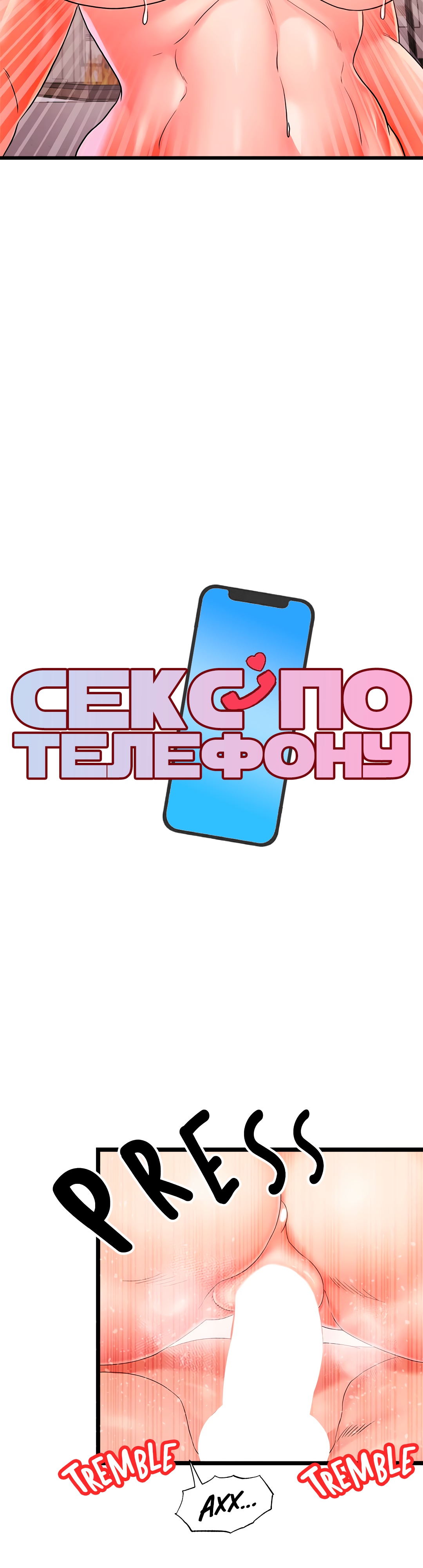 Секс по телефону. Глава 25. Слайд 4