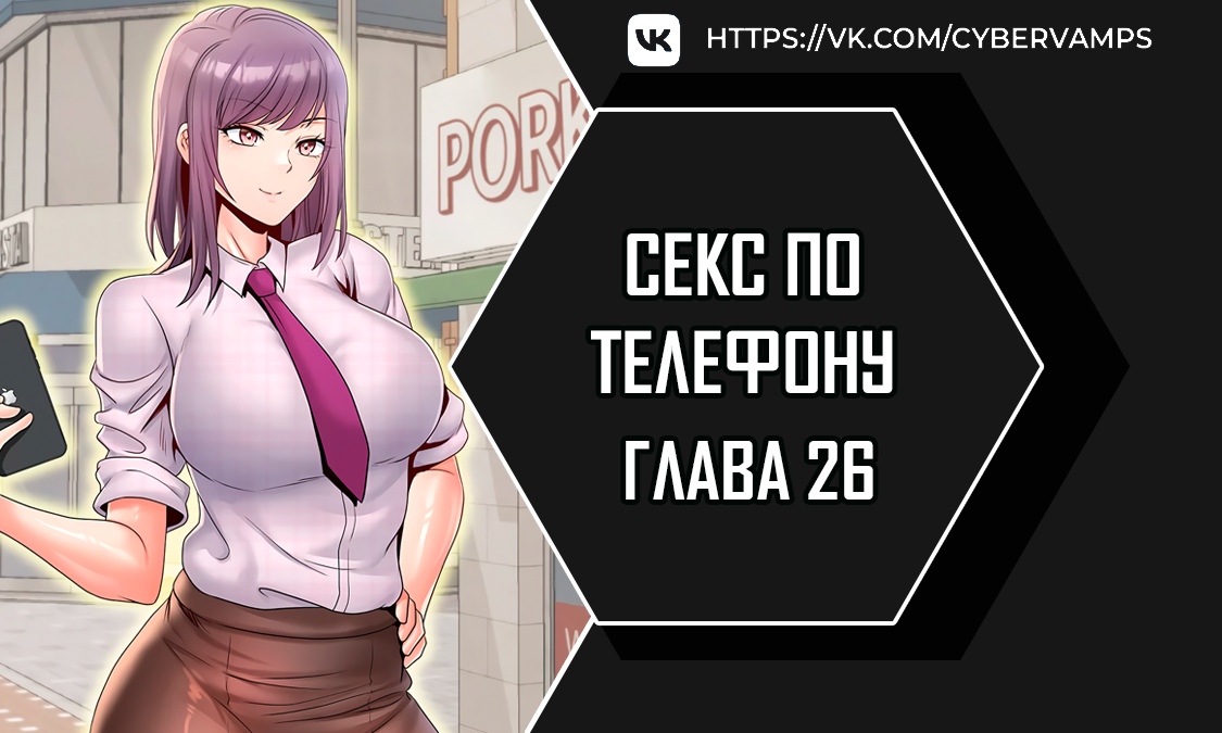 Секс по телефону. Глава 26. Слайд 1