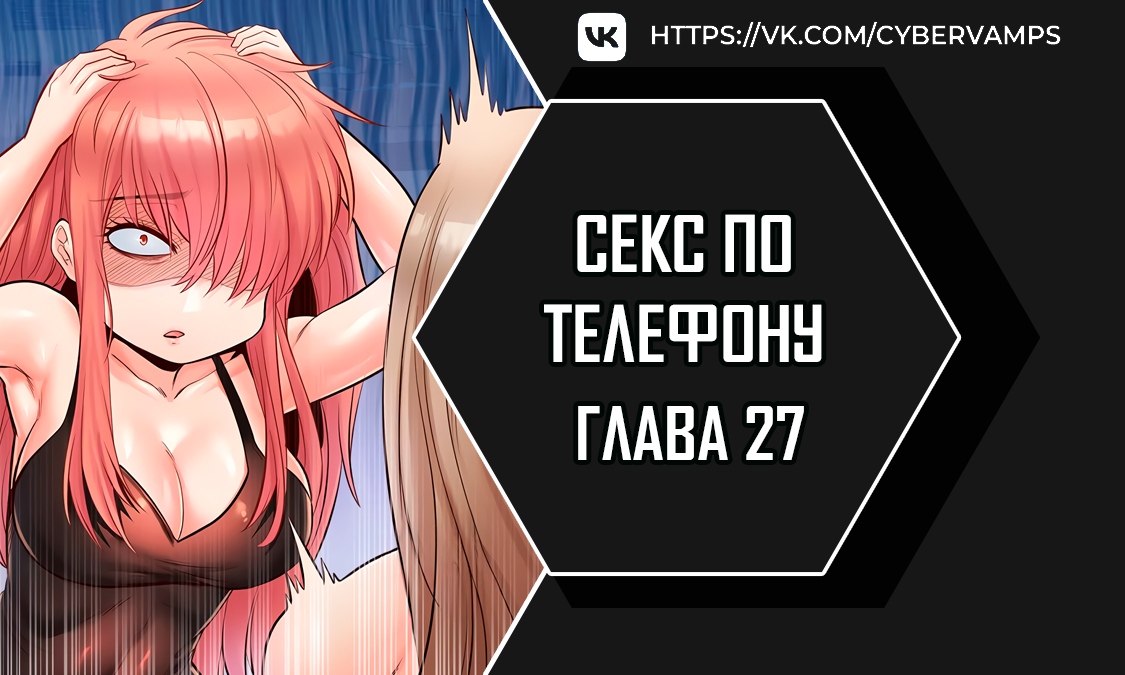 Секс по телефону. Глава 27. Слайд 1