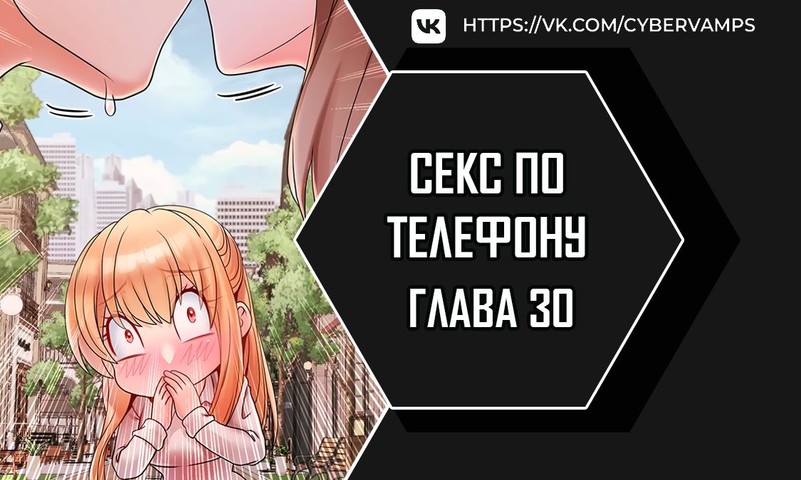 Секс по телефону. Глава 30. Слайд 1