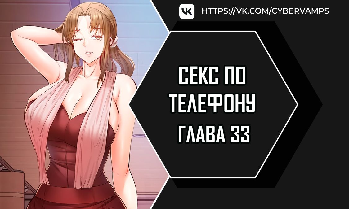 Секс по телефону. Глава 33. Слайд 1