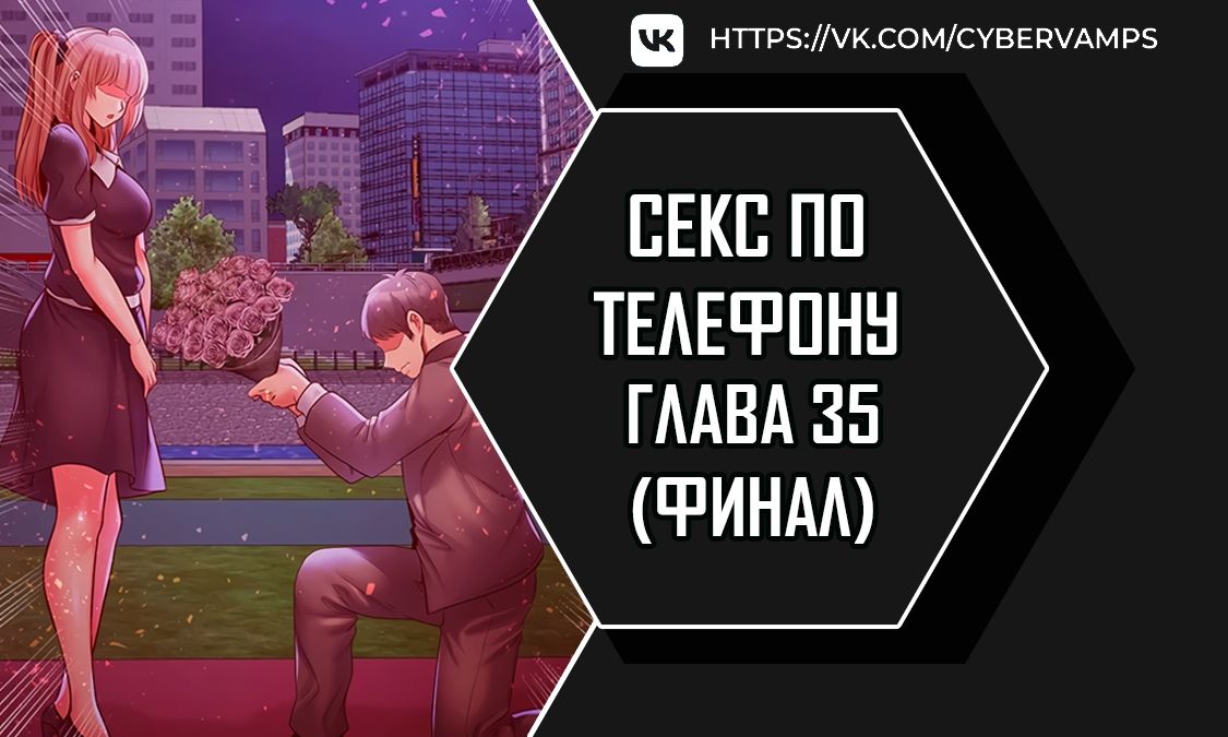 Секс по телефону. Глава 35. Слайд 1