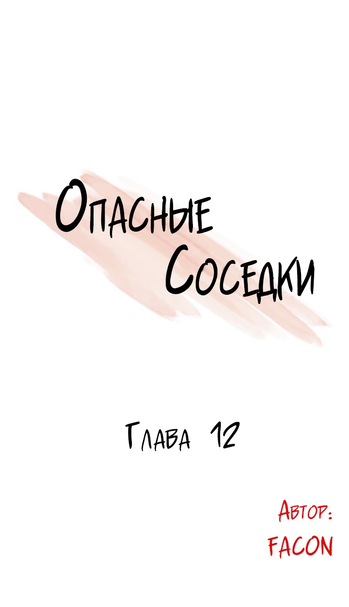 Опасные соседки. Глава 12. Слайд 1