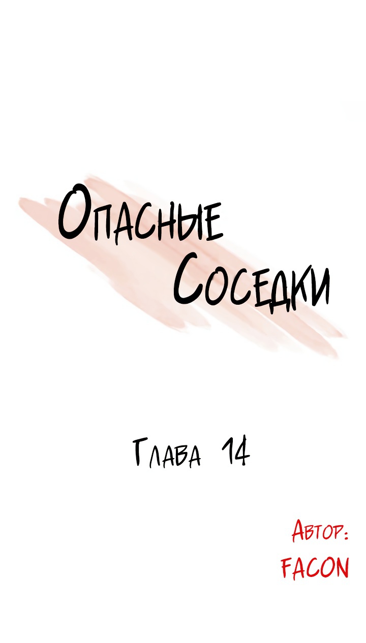 Опасные соседки. Глава 14. Слайд 1