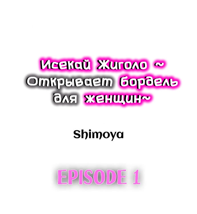 Исекай Жиголо ~Открывает бордель для женщин~. Глава 1. Слайд 1