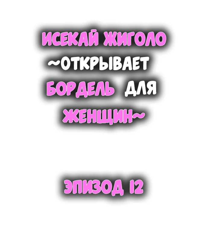 Исекай Жиголо ~Открывает бордель для женщин~. Глава 12. Слайд 1