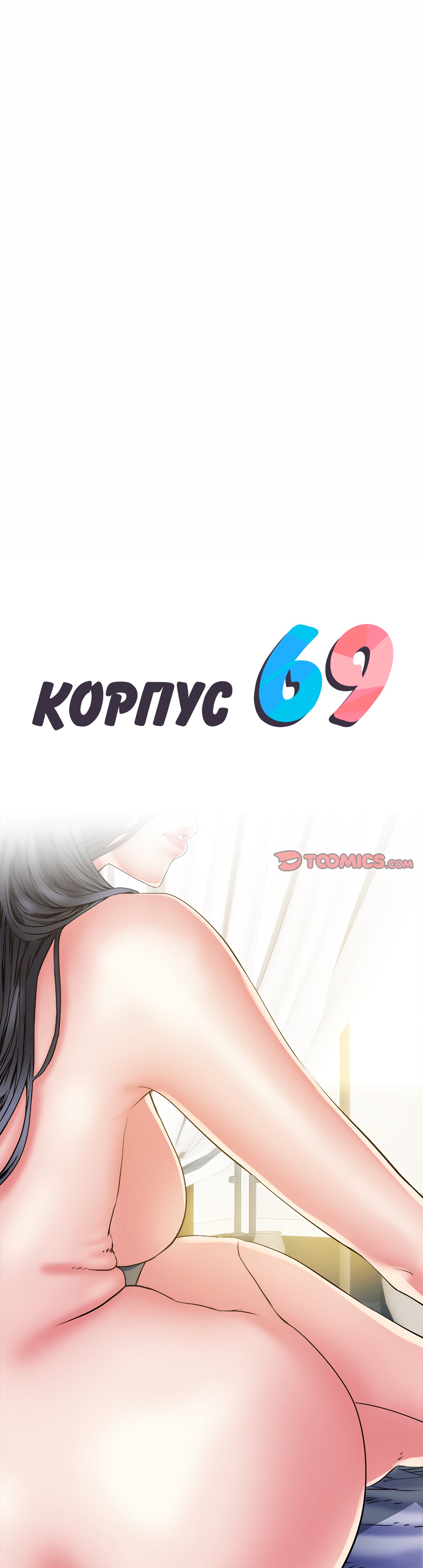 Корпус 69. Глава 41. Слайд 1