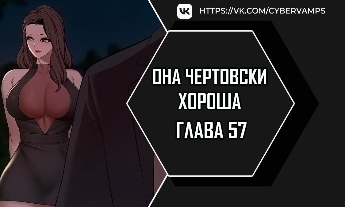 Oна чертовски хороша. Глава 57. Слайд 1