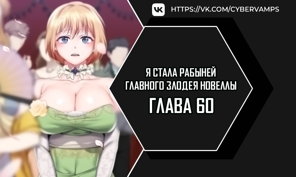 Я стала рабыней главного злодея новеллы. Глава 60. Слайд 1