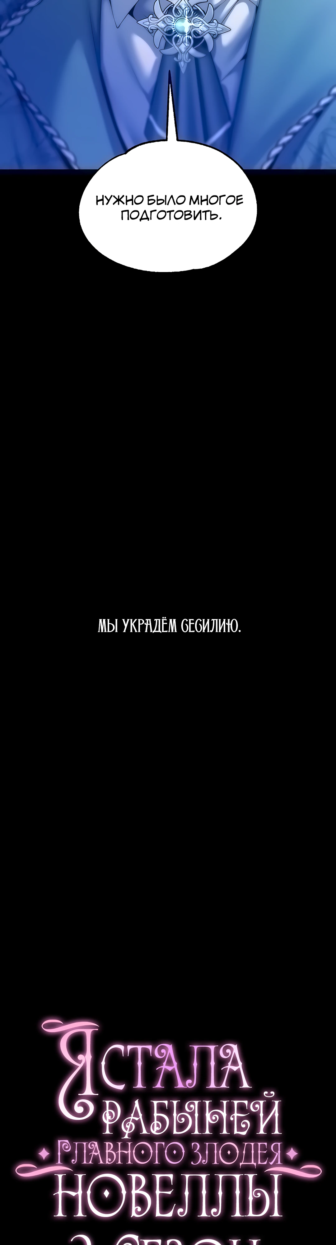 Я стала рабыней главного злодея новеллы. Глава 60. Слайд 5