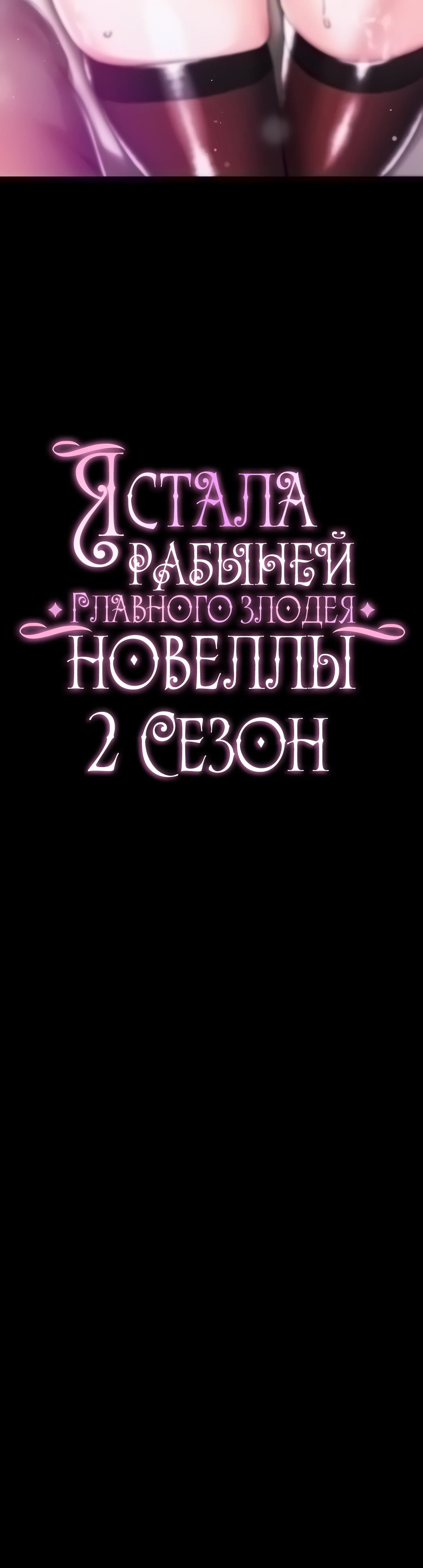 Я стала рабыней главного злодея новеллы. Глава 65. Слайд 6