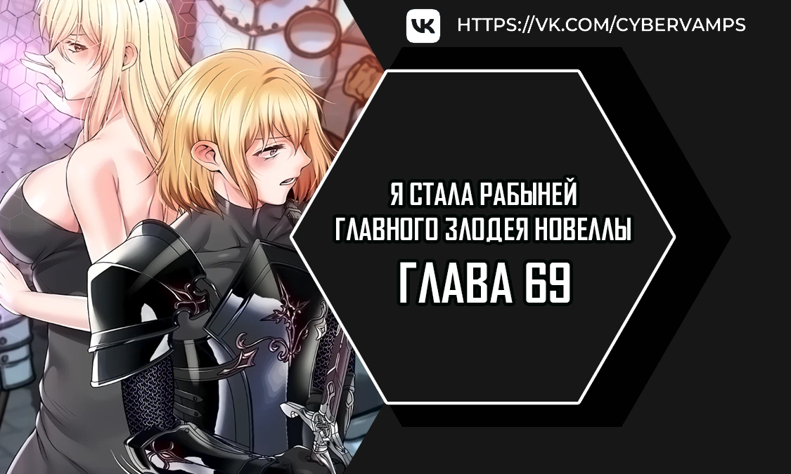 Я стала рабыней главного злодея новеллы. Глава 69. Слайд 1