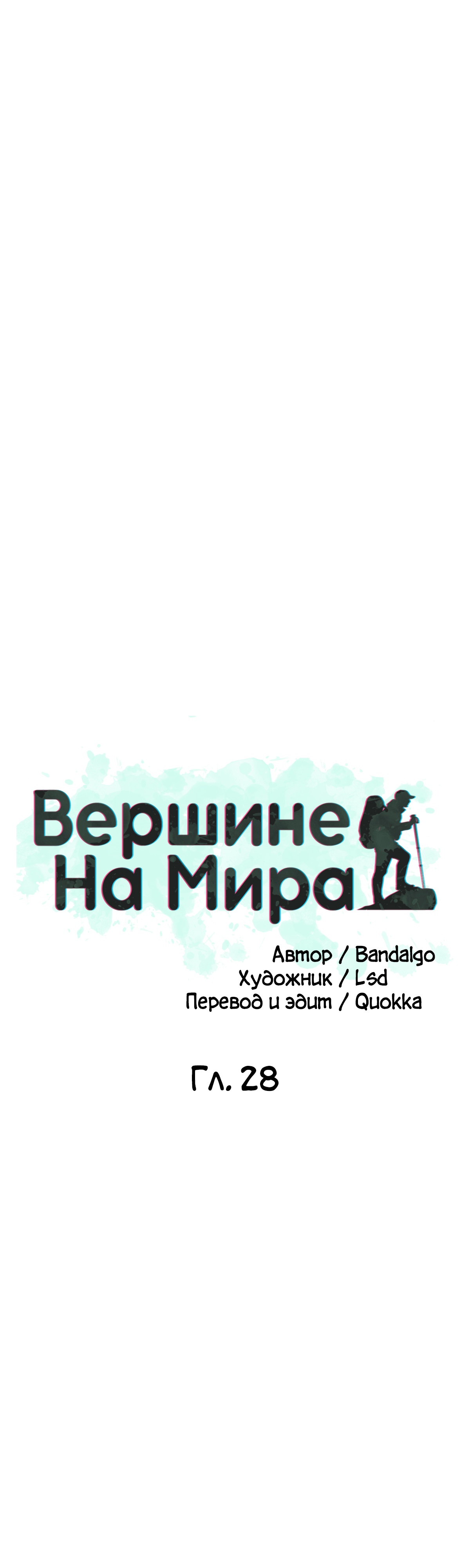 На вершине мира. Глава 28. Слайд 45