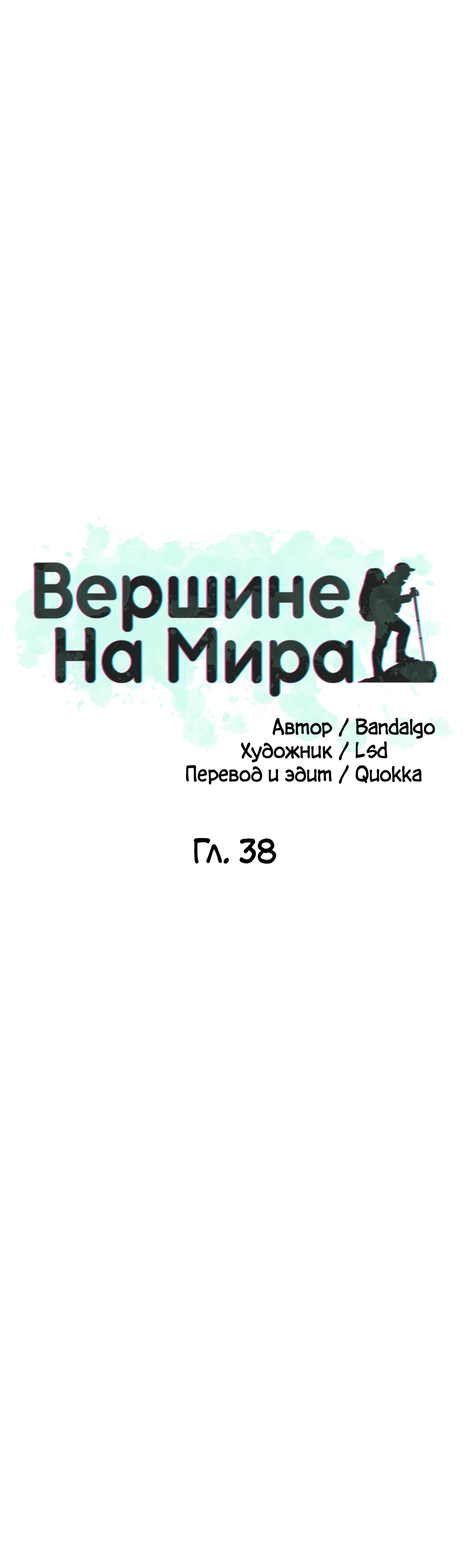 На вершине мира. Глава 38. Слайд 7