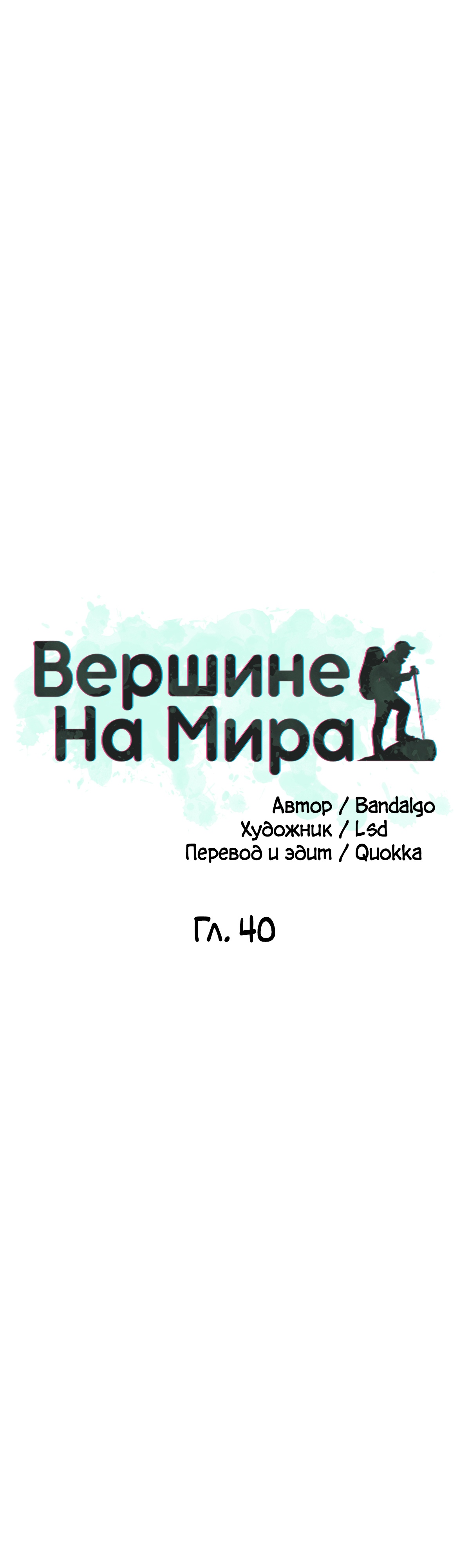 На вершине мира. Глава 40. Слайд 15