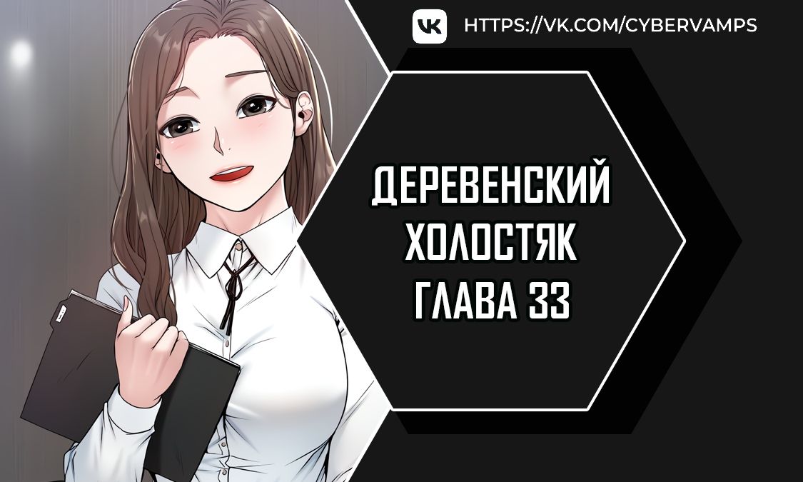 Деревенский холостяк. Глава 33. Слайд 1