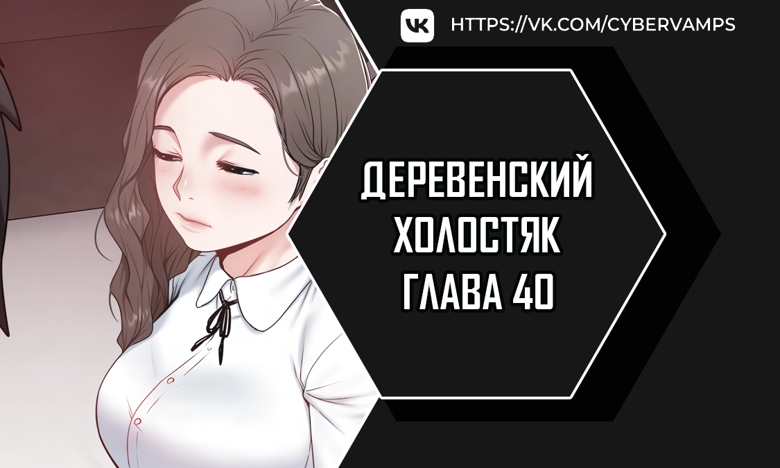 Деревенский холостяк. Глава 40. Слайд 1