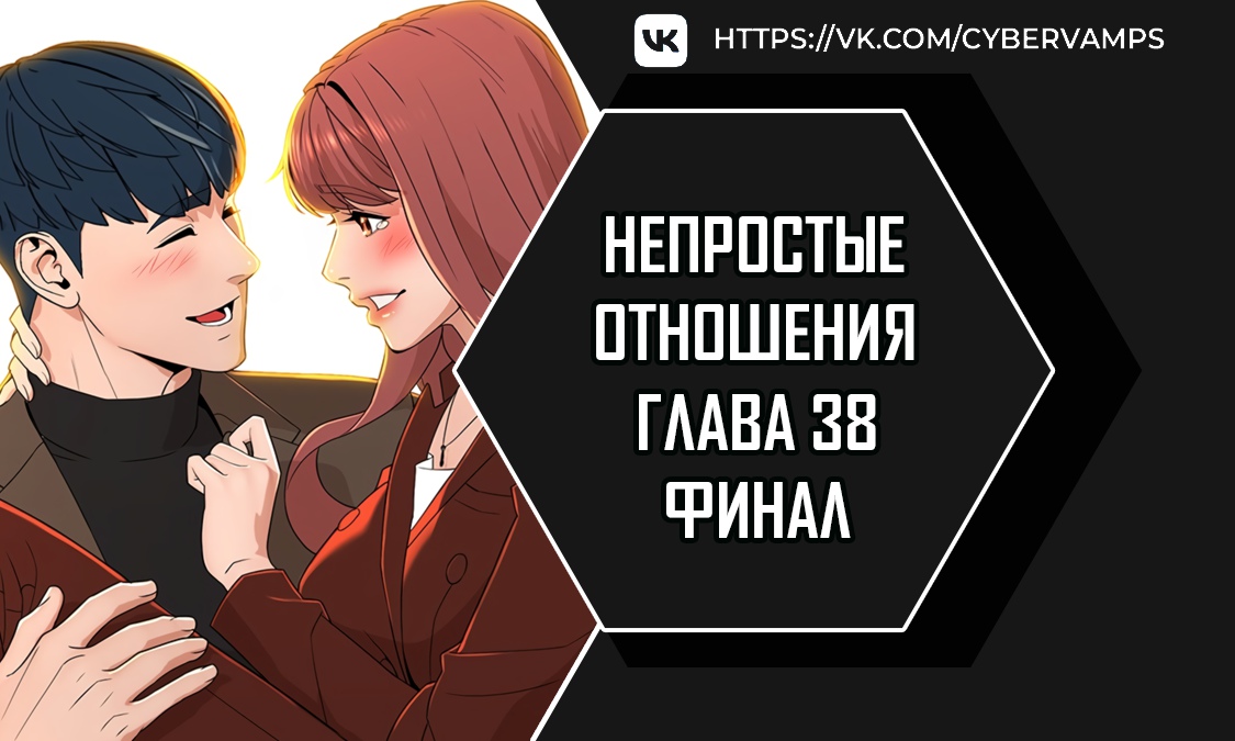 Непростые отношения. Глава 38. Слайд 1