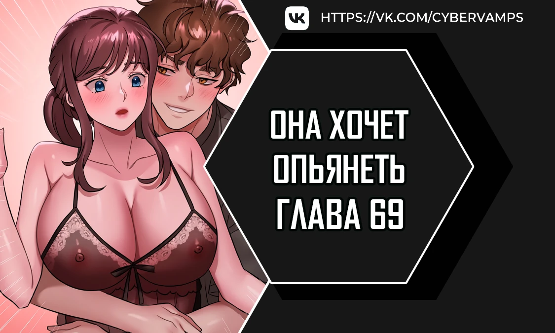 Она хочет опьянеть. Глава 69. Слайд 1